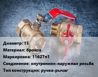 Кран металлический 15 бронза 11б27п1 внутренняя-наружная резьба ручка-рычаг
